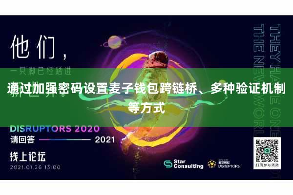 通过加强密码设置麦子钱包跨链桥、多种验证机制等方式