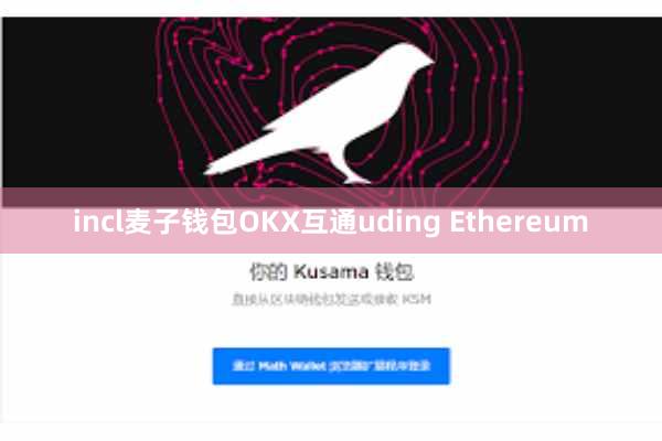 incl麦子钱包OKX互通uding Ethereum