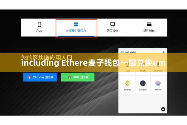 including Ethere麦子钱包一键兑换um
