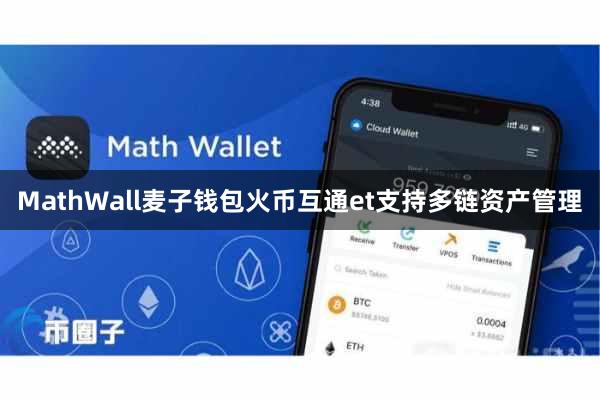 MathWall麦子钱包火币互通et支持多链资产管理