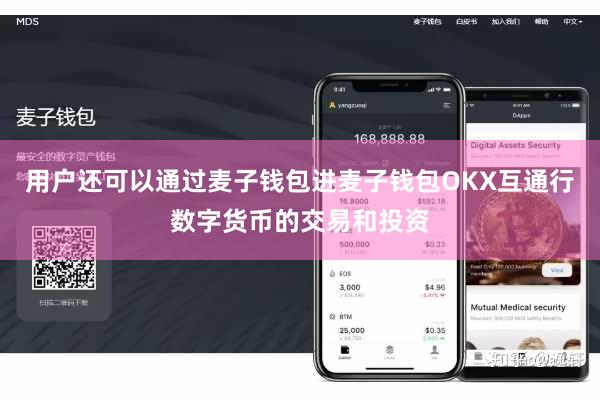 用户还可以通过麦子钱包进麦子钱包OKX互通行数字货币的交易和投资