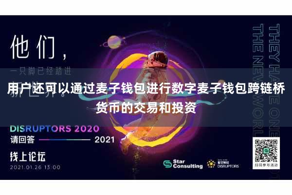 用户还可以通过麦子钱包进行数字麦子钱包跨链桥货币的交易和投资