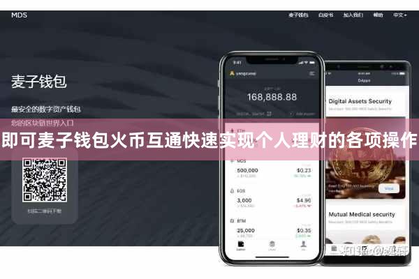 即可麦子钱包火币互通快速实现个人理财的各项操作