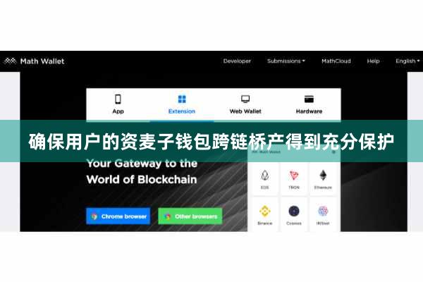 确保用户的资麦子钱包跨链桥产得到充分保护
