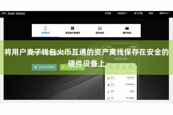 将用户麦子钱包火币互通的资产离线保存在安全的硬件设备上