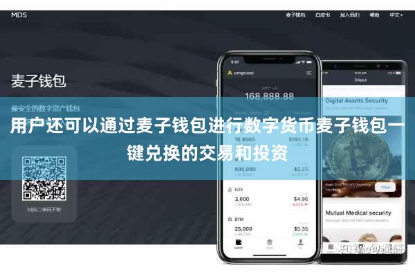 用户还可以通过麦子钱包进行数字货币麦子钱包一键兑换的交易和投资