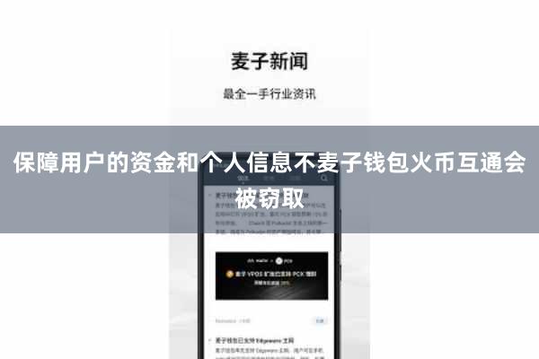 保障用户的资金和个人信息不麦子钱包火币互通会被窃取