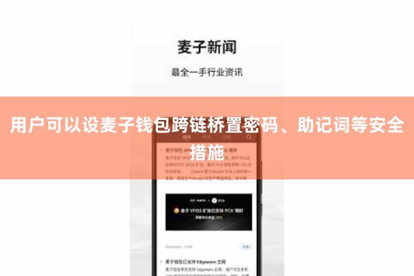 用户可以设麦子钱包跨链桥置密码、助记词等安全措施