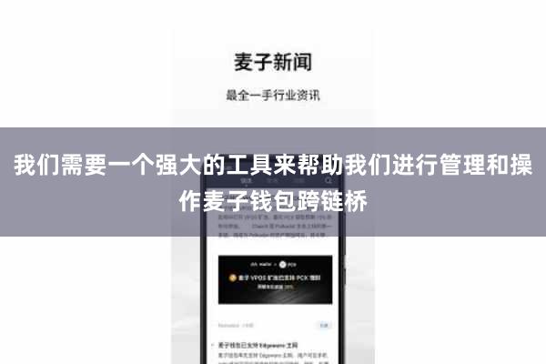 我们需要一个强大的工具来帮助我们进行管理和操作麦子钱包跨链桥