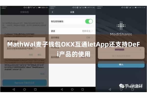 MathWal麦子钱包OKX互通letApp还支持DeFi产品的使用
