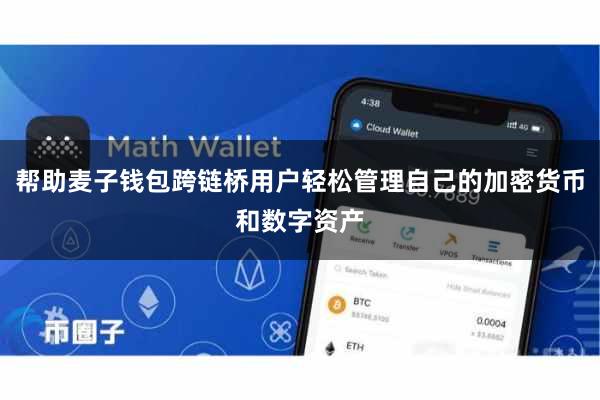 帮助麦子钱包跨链桥用户轻松管理自己的加密货币和数字资产