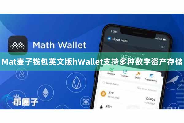 Mat麦子钱包英文版hWallet支持多种数字资产存储