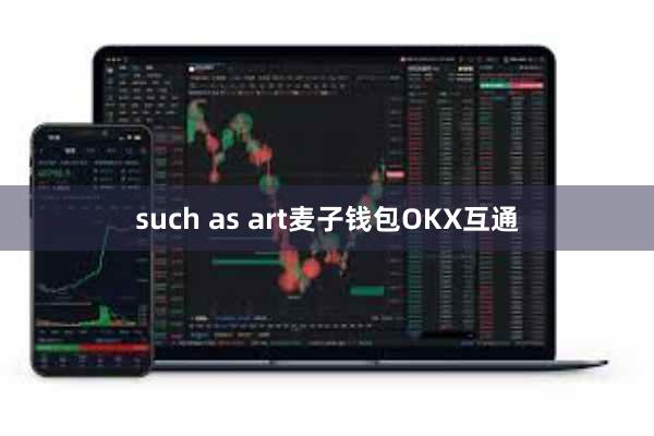 such as art麦子钱包OKX互通