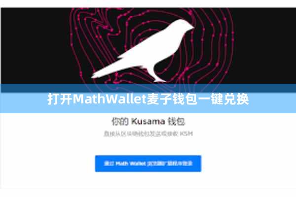 打开MathWallet麦子钱包一键兑换