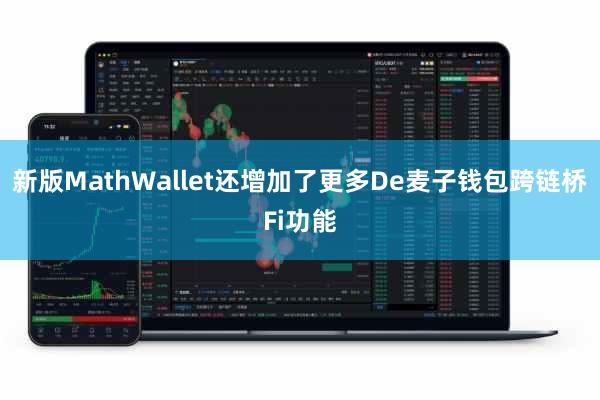 新版MathWallet还增加了更多De麦子钱包跨链桥Fi功能