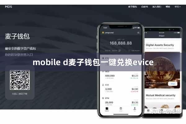 mobile d麦子钱包一键兑换evice
