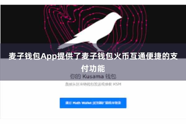 麦子钱包App提供了麦子钱包火币互通便捷的支付功能