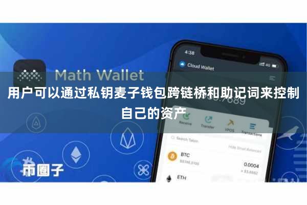 用户可以通过私钥麦子钱包跨链桥和助记词来控制自己的资产