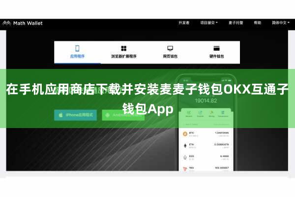 在手机应用商店下载并安装麦麦子钱包OKX互通子钱包App