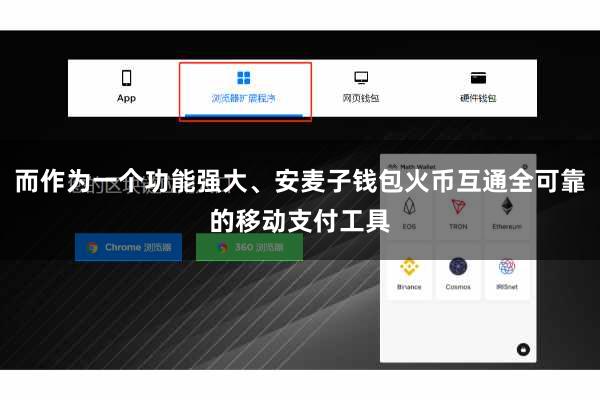 而作为一个功能强大、安麦子钱包火币互通全可靠的移动支付工具