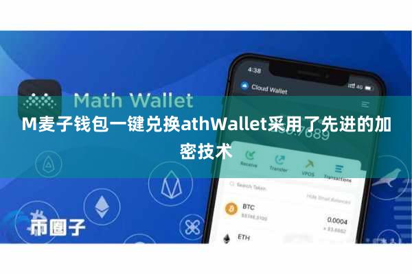 M麦子钱包一键兑换athWallet采用了先进的加密技术